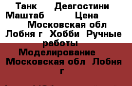 Танк-72. Деагостини. Маштаб 1-16. › Цена ­ 10 000 - Московская обл., Лобня г. Хобби. Ручные работы » Моделирование   . Московская обл.,Лобня г.